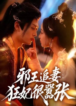 邪王追妻狂妃很嚣张