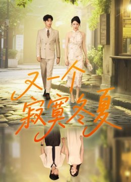 又一个寂寞冬夏