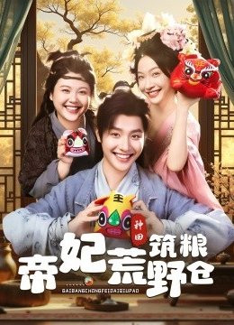 帝妃荒野筑粮仓