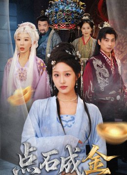 抢我的点石成金你咋还哭上了