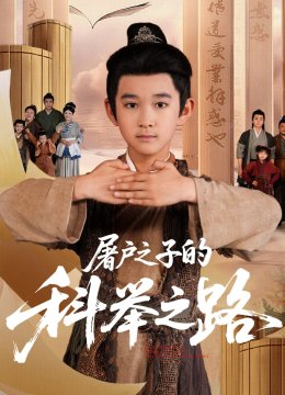 屠户之子的科举之路