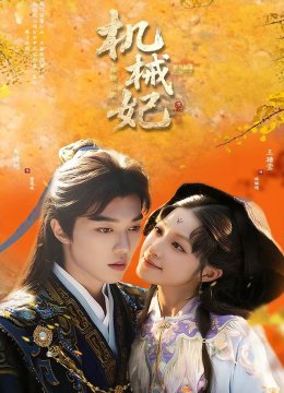 机械妃命锁三世