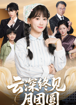 云深终见月团圆