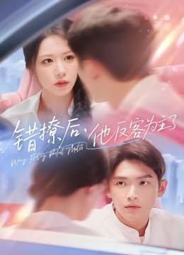 错撩后，他反客为主了