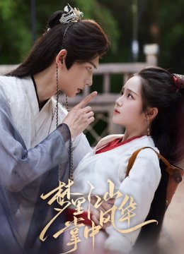 梦里江山，掌中风华