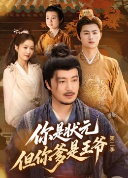 你是状元但你爹是王爷第二季