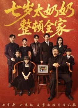 七岁太奶奶整顿全家