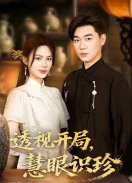 透视开局，慧眼识珍