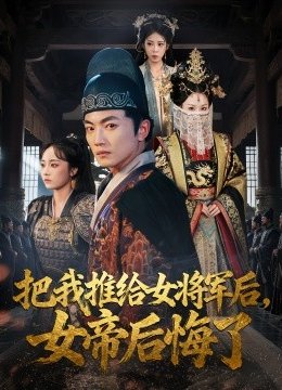 把我推给女将军后女帝后悔了