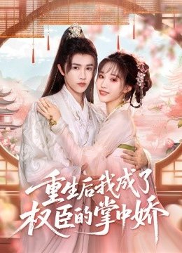 重生后我成了权臣的掌中娇