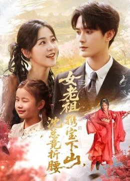 女老祖携宝下山沈总竟折腰