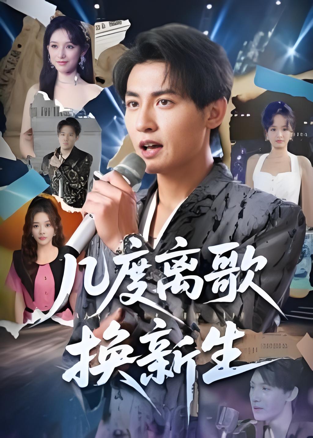 几度离歌换新生