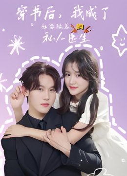 穿书后我成了社恐陆总的私人医生