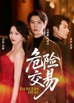 危险交易