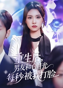 重生后，男友和白月光每秒被我打脸
