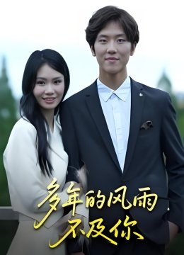 多年的风雨不及你