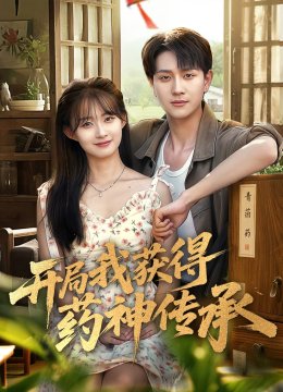 开局我获得药神传承