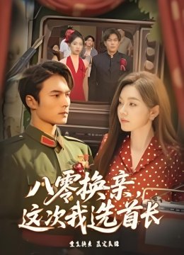 八零换亲这次我选首长