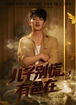 儿子别慌有爸在