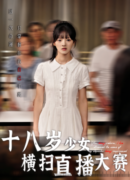 十八岁少女横扫直播大赛