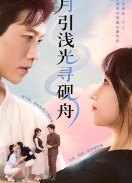 月引浅光寻砚舟