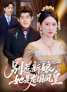 别惹新娘她是龙国凤皇