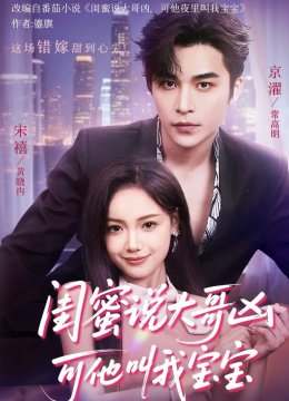 闺蜜说大哥凶可他却叫我宝宝