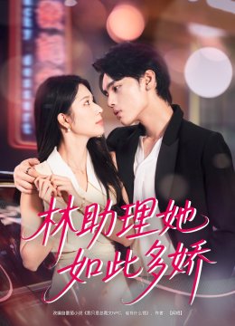林助理她如此多娇