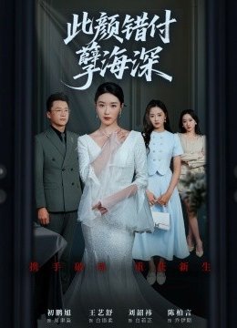 此颜错付孽海深