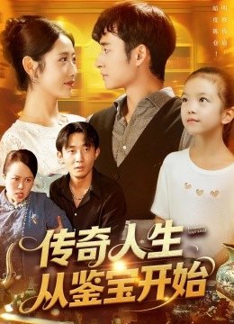 传奇人生从鉴宝开始