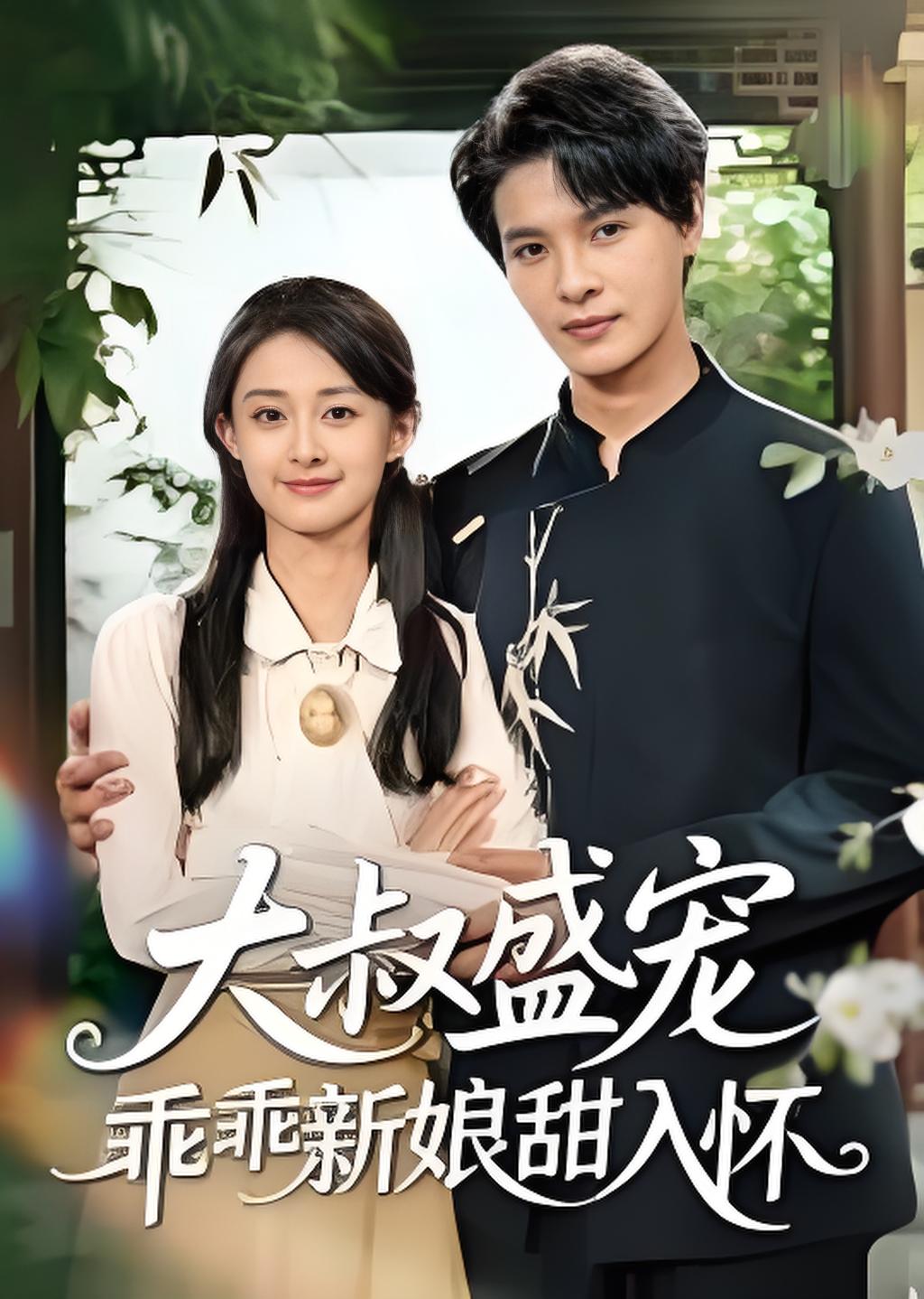 大叔盛宠乖乖新娘甜入怀