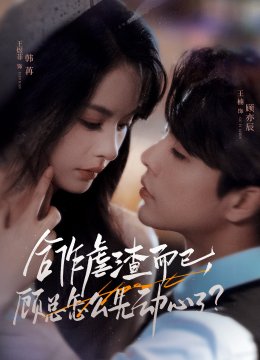 合作虐渣而已顾总怎么先动心了