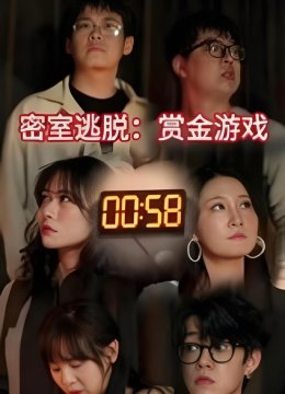密室逃脱赏金游戏