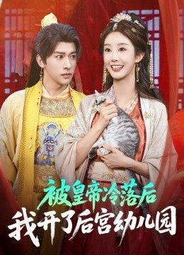 被皇帝冷落后我开了后宫幼儿园