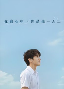 在我心中你是独一无二