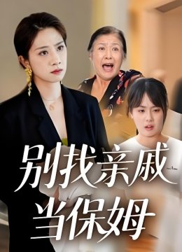 别找亲戚当保姆