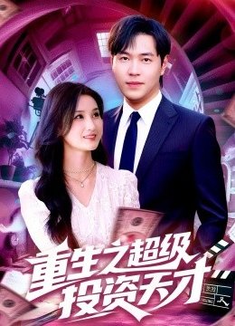 重生之超级投资天才
