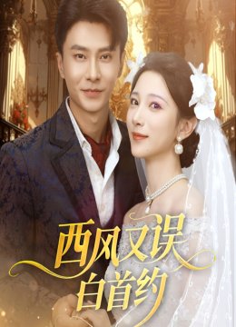 西风又误白首约