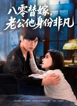 八零替嫁老公他身份非凡