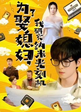 为了娶媳妇我研究纳米光刻机