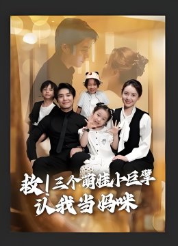 救三个萌娃小巨擘认我当妈咪