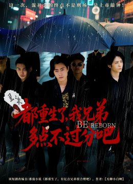 都重生了我兄弟多点不过分吧