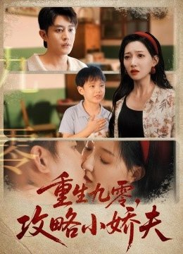 重生九零攻略小娇夫