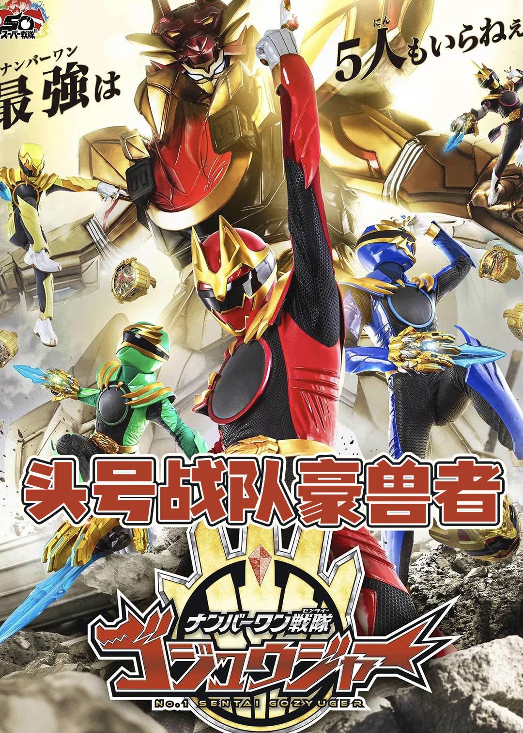 头号战队豪兽者