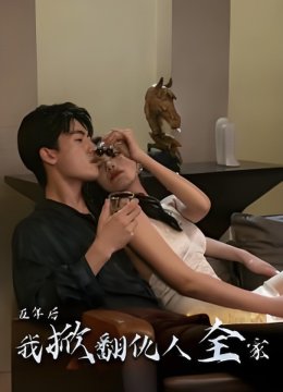 五年后我掀翻仇人全家