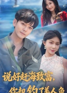 说好赶海致富你却钓了美人鱼