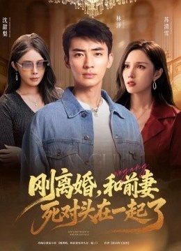 刚离婚和前妻死对头在一起