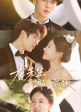 龙先生别那么骄傲