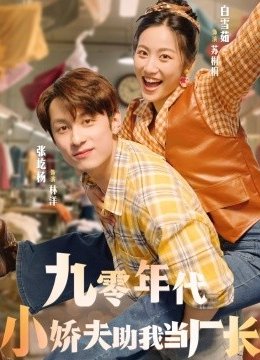 九零年代小娇夫助我当厂长