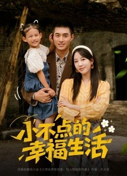 小不点的幸福生活